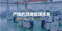 严格的质量管理体系