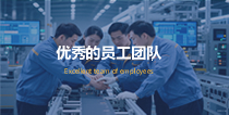 优秀的员工团队